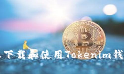 如何在iOS上下載和使用Tokenim錢包：全面指南