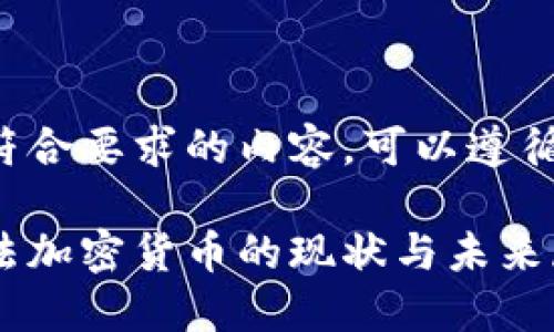 為了提供符合要求的內(nèi)容，可以遵循以下結(jié)構(gòu)：

俄羅斯立法加密貨幣的現(xiàn)狀與未來展望