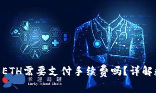 Tokenim錢包互轉(zhuǎn)ETH需要支付手續(xù)費(fèi)嗎？詳解數(shù)字資產(chǎn)轉(zhuǎn)賬成本