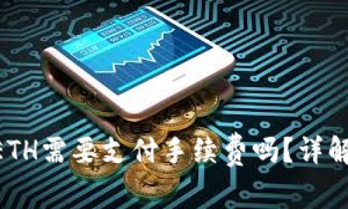 Tokenim錢包互轉(zhuǎn)ETH需要支付手續(xù)費(fèi)嗎？詳解數(shù)字資產(chǎn)轉(zhuǎn)賬成本