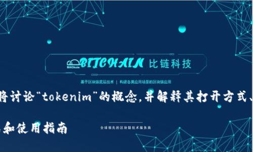 要有效地回答您的問題，我將討論“tokenim”的概念，并解釋其打開方式、用法，以及與之相關的主題。

### Tokenim的打開方式和使用指南