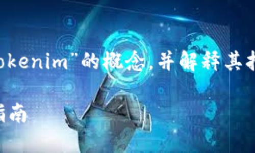 要有效地回答您的問題，我將討論“tokenim”的概念，并解釋其打開方式、用法，以及與之相關的主題。

### Tokenim的打開方式和使用指南