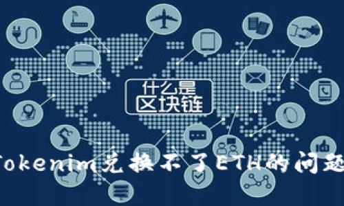如何解決Tokenim兌換不了ETH的問(wèn)題：詳盡指南