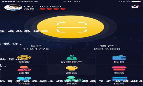    如何在Tokenim添加BZZ代幣  / 
 guanjianci  Tokenim, BZZ代幣, 添加代幣, 加密貨幣  /guanjianci 

介紹
隨著區(qū)塊鏈技術(shù)的迅猛發(fā)展，越來越多的加密貨幣涌現(xiàn)出來，其中包括BZZ代幣。BZZ是一個(gè)基于區(qū)塊鏈的代幣，其背后承載著特定的項(xiàng)目或技術(shù)。Tokenim作為一個(gè)數(shù)字資產(chǎn)管理平臺(tái)，為用戶提供了方便的代幣管理和交易服務(wù)。在Tokenim平臺(tái)上添加BZZ代幣，可以幫助用戶更好地管理他們的資產(chǎn)，并為未來的交易做好準(zhǔn)備。本文將詳細(xì)介紹如何在Tokenim中添加BZZ代幣，以及與此相關(guān)的重要問題。

如何在Tokenim平臺(tái)上添加BZZ代幣
在Tokenim上添加BZZ代幣需要經(jīng)過幾個(gè)簡單的步驟，以下是詳細(xì)的操作指南：
1. **創(chuàng)建賬戶**：首先，訪問Tokenim的官方網(wǎng)站并創(chuàng)建一個(gè)賬戶。如果已經(jīng)有賬戶，請(qǐng)直接登錄。
2. **進(jìn)行身份驗(yàn)證**：根據(jù)平臺(tái)的要求，完成身份驗(yàn)證。這通常包括提供個(gè)人信息和上傳身份證明文件。
3. **訪問資產(chǎn)管理頁面**：登錄后，導(dǎo)航至資產(chǎn)管理或錢包頁面。在這個(gè)頁面上，你可以看到當(dāng)前已添加的資產(chǎn)列表。
4. **選擇添加代幣**：在資產(chǎn)管理頁面上，通常會(huì)有一個(gè)“添加代幣”或“添加資產(chǎn)”的按鈕。點(diǎn)擊這個(gè)按鈕，進(jìn)入添加代幣的頁面。
5. **輸入BZZ代幣信息**：在添加代幣的頁面上，根據(jù)要求輸入BZZ代幣的合約地址、名稱、符號(hào)和小數(shù)位。BZZ的合約地址可以在其官方網(wǎng)站或相關(guān)的區(qū)塊鏈瀏覽器上找到。
6. **確認(rèn)并添加**：確認(rèn)所填寫的信息無誤后，提交申請(qǐng)。系統(tǒng)會(huì)根據(jù)你輸入的信息添加BZZ代幣。如果信息無誤，BZZ代幣將會(huì)成功添加到你的資產(chǎn)列表中。
7. **開始管理和交易**：一旦BZZ代幣成功添加，你就可以在平臺(tái)上進(jìn)行管理和交易，隨時(shí)關(guān)注BZZ的市場動(dòng)態(tài)。

相關(guān)問題討論

1. Tokenim是什么？它的主要功能有哪些？
Tokenim是一個(gè)數(shù)字資產(chǎn)管理平臺(tái)，旨在為用戶提供一站式的加密貨幣管理和交易服務(wù)。其主要功能包括但不限于：
1. **代幣管理**：用戶可以在平臺(tái)上管理多種加密貨幣資產(chǎn)，通過簡單的操作添加、查看和刪除代幣。
2. **市場行情查看**：Tokenim平臺(tái)提供實(shí)時(shí)的市場行情數(shù)據(jù)，用戶可以查看不同加密貨幣的價(jià)格變動(dòng)和相關(guān)資訊，幫助用戶做出更明智的投資決策。
3. **交易服務(wù)**：用戶可以直接在平臺(tái)內(nèi)進(jìn)行代幣交易，包括買入、賣出和交換等功能。同時(shí)，平臺(tái)也支持多種支付方式，為用戶提供了便利。
4. **安全性保障**：Tokenim非常重視用戶資產(chǎn)的安全性，采用多層次的安全機(jī)制，包括強(qiáng)密碼保護(hù)、雙重身份驗(yàn)證等，確保用戶資產(chǎn)不受威脅。
5. **用戶社區(qū)與支持**：Tokenim為用戶提供在線客服支持，并建立用戶社區(qū)，促進(jìn)用戶之間的交流和知識(shí)分享。
通過以上功能，Tokenim為用戶提供了全面的數(shù)字資產(chǎn)管理體驗(yàn)，使用戶能夠輕松管理多種加密貨幣。

2. BZZ代幣的背景和用途是什么？
BZZ代幣是一種基于區(qū)塊鏈技術(shù)的數(shù)字資產(chǎn)，通常與某個(gè)特定的項(xiàng)目或服務(wù)相關(guān)聯(lián)。以下是BZZ代幣的背景和用途：
1. **項(xiàng)目背景**：BZZ代幣通常作為某個(gè)區(qū)塊鏈項(xiàng)目的原生代幣，承載著該項(xiàng)目的經(jīng)濟(jì)生態(tài)。它們可能用于激勵(lì)用戶參與生態(tài)系統(tǒng)，例如提供流動(dòng)性、參與治理等。
2. **用途廣泛**：BZZ代幣的用途可能包括但不限于：
- **交易媒介**：用戶可以通過BZZ代幣在不同平臺(tái)進(jìn)行交易，作為一種支付手段。
- **激勵(lì)機(jī)制**：BZZ代幣可以作為激勵(lì)用戶參與生態(tài)系統(tǒng)的獎(jiǎng)勵(lì)，鼓勵(lì)用戶持有和使用代幣來促進(jìn)網(wǎng)絡(luò)的健康發(fā)展。
- **社區(qū)治理**：一些項(xiàng)目會(huì)將代幣持有者賦予一定的投票權(quán)，讓他們參與項(xiàng)目的決策過程，增強(qiáng)社區(qū)的參與感。
3. **投資價(jià)值**：由于BZZ有可能與一個(gè)有潛力的項(xiàng)目緊密相關(guān)，投資者通常會(huì)關(guān)注BZZ的市場表現(xiàn)，以期獲得投資回報(bào)。
綜上所述，BZZ代幣不僅有其特定的使用場景，還可能承載著項(xiàng)目的發(fā)展前景，是用戶和投資者關(guān)注的重點(diǎn)。

3. 在Tokenim上添加代幣的安全性如何？
安全性是數(shù)字資產(chǎn)管理平臺(tái)中非常重要的一環(huán)，尤其是在進(jìn)行添加代幣等操作時(shí)。以下是Tokenim在添加代幣過程中的安全措施：
1. **強(qiáng)密碼保護(hù)**：Tokenim要求用戶在注冊(cè)時(shí)設(shè)置強(qiáng)密碼，建議用戶使用字母、數(shù)字以及特殊字符的組合，以提高賬戶的安全性。
2. **雙重身份驗(yàn)證**：為了進(jìn)一步增強(qiáng)安全性，Tokenim提供雙重身份驗(yàn)證功能。用戶在登錄或進(jìn)行重要操作時(shí)需提供除了密碼外的另一種驗(yàn)證方式，如手機(jī)短信驗(yàn)證碼或應(yīng)用程序生成的驗(yàn)證碼。
3. **加密技術(shù)**：Tokenim采用先進(jìn)的加密技術(shù)，不僅保護(hù)用戶的個(gè)人信息，還保護(hù)用戶的交易信息，確保在數(shù)據(jù)傳輸過程中不被惡意攻擊者竊取。
4. **冷熱錢包管理**：Tokenim對(duì)用戶的資產(chǎn)采用混合型錢包管理方式，將大部分資產(chǎn)存儲(chǔ)在離線的冷錢包中，僅將一定量的資產(chǎn)存放在在線的熱錢包中以便于交易，提高安全性。
5. **定期安全審計(jì)**：Tokenim會(huì)定期對(duì)自身安全系統(tǒng)進(jìn)行audit，確保平臺(tái)能夠抵御最新的安全威脅，并及時(shí)修復(fù)任何潛在的安全漏洞。
綜上所述，Tokenim在添加代幣及日常操作過程中采取了一系列有效的安全措施，以確保用戶資產(chǎn)的安全。然而，用戶自身也需要提高警惕，注意帳戶安全，避免使用公共網(wǎng)絡(luò)進(jìn)行交易操作。

4. BZZ代幣的市場前景如何？
BZZ代幣的市場前景與其背后的項(xiàng)目發(fā)展緊密相關(guān)。以下是對(duì)BZZ代幣市場前景的分析：
1. **市場需求**：若項(xiàng)目能夠吸引大量用戶并形成穩(wěn)定的用戶基礎(chǔ)，BZZ代幣的市場需求將隨之增加。市場需求的增加會(huì)提升代幣的價(jià)值。
2. **技術(shù)創(chuàng)新**：BZZ代幣背后的項(xiàng)目如果能在技術(shù)上有所突破，尤其是在解決現(xiàn)實(shí)生活中的問題，通常會(huì)引發(fā)投資者的關(guān)注。例如，公鏈技術(shù)的高效性、可擴(kuò)展性等都會(huì)影響投資者的信心。
3. **競爭壓力**：加密市場的競爭非常激烈，其他競爭項(xiàng)目的表現(xiàn)也會(huì)影響B(tài)ZZ代幣的市場前景。如果BZZ代幣背后的項(xiàng)目無法提供獨(dú)特的價(jià)值，很可能會(huì)被市場淘汰。
4. **合規(guī)監(jiān)管**：許多國家和地區(qū)對(duì)加密貨幣市場進(jìn)行了監(jiān)管，如果一個(gè)項(xiàng)目能夠合法合規(guī)運(yùn)營，并獲得足夠的法律支持，通常會(huì)吸引更多的用戶和投資者，進(jìn)而推動(dòng)BZZ代幣的發(fā)展。
5. **媒體熱度**：隨著媒體對(duì)加密項(xiàng)目的報(bào)道和宣傳，BZZ的關(guān)注度可能會(huì)隨之提升，這將直接影響其市場價(jià)值。在媒體的助推下，BZZ代幣的認(rèn)知度提升，投資者自然會(huì)更愿意買入。
總的來說，BZZ代幣的市場前景既依賴于內(nèi)在價(jià)值，也受到外部環(huán)境的影響。用戶和投資者在評(píng)估BZZ代幣時(shí)，需綜合考慮多方面的因素，以做出科學(xué)合理的判斷。

總結(jié)
在Tokenim添加BZZ代幣的操作相對(duì)簡單，但涉及到的安全性、市場前景和代幣用途等多個(gè)方面也需要用戶深入了解。通過本文的介紹，相信讀者對(duì)于Tokenim平臺(tái)的功能、BZZ代幣的背景以及安全措施等都有了更為清晰的認(rèn)識(shí)。在參與加密貨幣投資時(shí)，務(wù)必保持理性，關(guān)注市場動(dòng)態(tài)和項(xiàng)目發(fā)展，以便做出更精準(zhǔn)的投資決策。