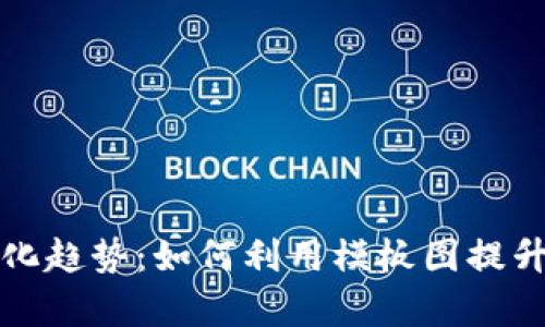 加密貨幣的視覺(jué)化趨勢(shì)：如何利用模板圖提升您的項(xiàng)目吸引力