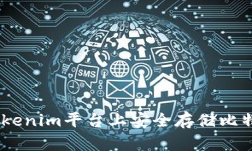 如何在Tokenim平臺(tái)上安全存儲(chǔ)比特幣（BTC）