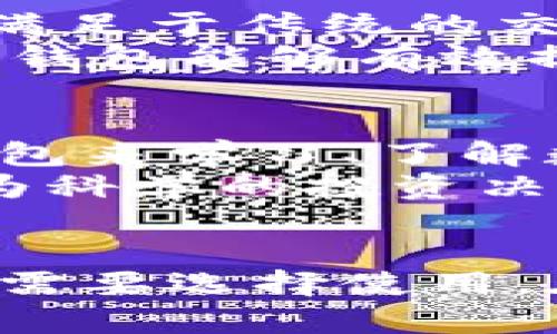 maiduitokenim的錢包地址一樣？了解Tokenim Wallet的安全性與功能/maidui

Tokenim錢包, 錢包地址, 加密貨幣, 數(shù)字資產(chǎn)/guanjianci

引言
隨著區(qū)塊鏈技術(shù)的飛速發(fā)展，越來越多的人開始關(guān)注加密貨幣和數(shù)字資產(chǎn)的管理。其中，數(shù)字錢包的安全性與功能性成為了重中之重。Tokenim錢包作為一種新興的錢包選擇，其獨特的功能以及安全性吸引了眾多用戶的關(guān)注。然而，許多用戶對于“Tokenim的錢包地址一樣嗎？”這一問題有著諸多疑問。本篇文章將圍繞這個問題展開，深入探討Tokenim錢包的運作機制、錢包地址的構(gòu)成、安全性、以及相關(guān)的用戶體驗。

一、Tokenim錢包的基本概念
Tokenim錢包是一種數(shù)字錢包，用戶可通過它存儲、管理和交易他們的加密貨幣。與傳統(tǒng)的金融錢包不同，數(shù)字錢包使用區(qū)塊鏈技術(shù)來確保交易的透明性和安全性。Tokenim錢包不僅支持多種加密資產(chǎn)的管理，還提供一系列的功能，為用戶提供更好的使用體驗。

二、Tokenim錢包地址的構(gòu)成
首先，我們需要了解錢包地址的構(gòu)成。Tokenim錢包的每個用戶都會擁有一個唯一的錢包地址。錢包地址通常由一串字母和數(shù)字組成，具有唯一性，可用于接收和發(fā)送加密貨幣。值得注意的是，Tokenim可能會生成多個錢包地址供用戶使用，這樣做的目的主要是為了增強隱私性。

三、Tokenim錢包地址一樣嗎？
許多用戶在使用Tokenim錢包的過程中，可能會發(fā)現(xiàn)自己在不同時間內(nèi)生成了多個錢包地址。這讓他們疑惑這些地址是否是相同的。實際上，Tokenim錢包在用戶設(shè)置賬戶時，可能會生成多個地址，但這些地址并不是完全相同的，它們相互獨立，用戶可以根據(jù)需要選擇使用不同的地址進行交易。

四、Tokenim錢包的安全性如何？
安全性是用戶在選擇數(shù)字錢包時一個不可忽視的因素。Tokenim錢包采用先進的加密技術(shù)，保障用戶的資金安全。此外，用戶在使用過程中還可開啟雙重身份驗證，進一步提高安全性。在日常管理中，用戶還應(yīng)定期更新密碼、避免在不安全的網(wǎng)絡(luò)下進行交易，這樣能夠有效降低資金被盜的風(fēng)險。

可能相關(guān)的問題及詳細(xì)解答

問題一：Tokenim錢包如何確保安全性？
Tokenim錢包為用戶提供多重安全保障。首先，Tokenim使用了行業(yè)領(lǐng)先的加密技術(shù)，保障用戶交易信息和資金的安全。此外，平臺允許用戶啟用雙重身份驗證（2FA），即在登錄以及進行重要操作時，需要通過手機或其他設(shè)備確認(rèn)身份。這大大降低了賬號被破解的風(fēng)險。
此外，Tokenim還提供錢包資產(chǎn)的冷存儲功能，即將大部分用戶資金存儲在離線環(huán)境中，防止黑客通過網(wǎng)絡(luò)攻擊盜取。用戶只需在需要的時候，才將資金轉(zhuǎn)移至熱錢包進行在線交易。還有，Tokenim定期對系統(tǒng)進行安全漏洞檢查，并進行及時更新，確保平臺的安全性不斷提升。

問題二：如何有效管理Tokenim錢包中的資產(chǎn)？
管理Tokenim錢包中的資產(chǎn)并不是一項簡單的任務(wù)，尤其是在多種加密資產(chǎn)并存的情況下。用戶首先要了解不同資產(chǎn)的特點，合理選擇投資組合，避免因市場波動帶來的損失。其次，用戶可以設(shè)定投資目標(biāo)，比如短期交易還是長期持有，從而規(guī)劃財務(wù)計劃。
此外，Tokenim錢包內(nèi)置的資產(chǎn)管理工具，能夠幫助用戶隨時查看資產(chǎn)變動情況。用戶還可以將自己持有的資產(chǎn)分散在不同的錢包地址中，降低資產(chǎn)集中管理帶來的風(fēng)險。在發(fā)生市場波動時，及時調(diào)整持倉，避免因盲目跟風(fēng)而造成重大損失。

問題三：在Tokenim錢包中交易是否便捷？
Tokenim錢包致力于為用戶提供便捷的交易體驗。在交易界面，用戶可以快速選擇要交易的幣種、輸入交易金額，系統(tǒng)會自動提示當(dāng)前匯率及手續(xù)費等詳細(xì)信息。此外，Tokenim還支持快速交易功能，不滿足于傳統(tǒng)的交易方式，用戶可以設(shè)置限價單，以便在市場條件合適時自動完成交易。
在交易過程中，Tokenim會實時更新用戶的資產(chǎn)信息，讓用戶能夠隨時掌握交易情況。同時，錢包內(nèi)還有清晰的交易記錄，用戶可隨時查看過往的交易歷史，便于進行資產(chǎn)管理和分析。整體而言，Tokenim錢包能夠有效提升用戶在交易過程中的便捷性。

問題四：Tokenim錢包適合哪些用戶使用？
Tokenim錢包因其多樣化的功能和突出安全性，適合多個類型的用戶使用。無論是新手投資者，還是經(jīng)驗豐富的交易員，Tokenim錢包都能為他們提供優(yōu)質(zhì)的服務(wù)。新手用戶尤其需要一個簡單易用的錢包來學(xué)習(xí)、了解數(shù)字資產(chǎn)的基本運作，這時Tokenim錢包的直觀操作界面可為他們帶來良好的使用體驗。
對經(jīng)驗豐富的交易員而言，多功能的Tokenim錢包則可以滿足他們進行復(fù)雜交易的需求。設(shè)置多個錢包地址，有助于大額資金分散風(fēng)險。同時，自定義交易歷史和資產(chǎn)分析功能，更是令交易員能做出更為科學(xué)的投資決策。

總結(jié)
Tokenim錢包作為數(shù)字錢包的代表之一，其獨特的功能以及強大的安全性，確實為用戶提供了良好的管理和交易體驗。雖然Tokenim錢包可能會生成多個錢包地址，但這些地址各自獨立，用戶可以根據(jù)需要選擇使用。在選擇數(shù)字錢包時，注重安全性、便捷性和用戶體驗，會為資產(chǎn)管理帶來更好的效果。希望本篇文章能為廣大用戶在選擇和使用Tokenim錢包時提供一些有價值的參考。