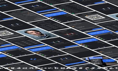 加密貨幣時代的CEO：引領(lǐng)數(shù)字資產(chǎn)革命的先鋒