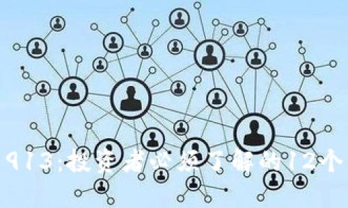 加密貨幣913：投資者必須了解的12個關(guān)鍵概念