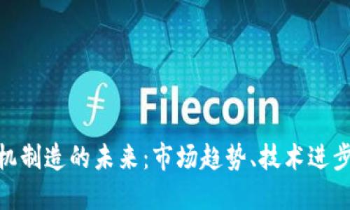 加密貨幣礦機(jī)制造的未來(lái)：市場(chǎng)趨勢(shì)、技術(shù)進(jìn)步與投資機(jī)會(huì)