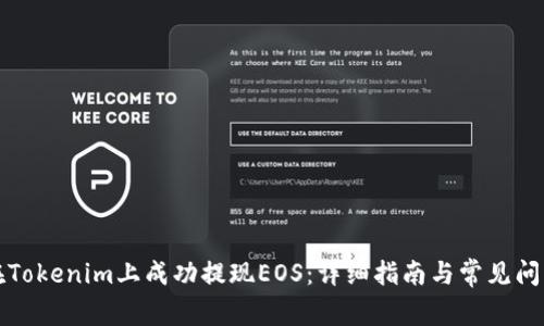 如何在Tokenim上成功提現(xiàn)EOS：詳細(xì)指南與常見(jiàn)問(wèn)題解析