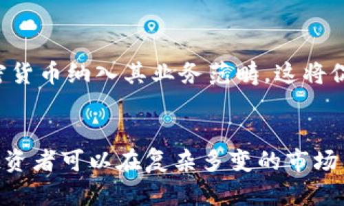   解密加密貨幣天王項目：從基礎(chǔ)知識到發(fā)展前景 / 

 guanjianci 加密貨幣, 天王項目, 區(qū)塊鏈, 投資策略 /guanjianci 

引言
隨著區(qū)塊鏈技術(shù)的迅猛發(fā)展，加密貨幣作為一種新型的投資工具，越來越受到人們的關(guān)注。在眾多加密貨幣中，各類項目如雨后春筍般涌現(xiàn)，尤其是一些被稱為“天王項目”的項目，吸引了投資者和技術(shù)愛好者們的目光。本文將詳細(xì)解讀加密貨幣天王項目的概念、背景以及未來發(fā)展前景，同時就相關(guān)問題進(jìn)行深入探討。

一、什么是加密貨幣天王項目？
天王項目通常被視為加密貨幣領(lǐng)域中的佼佼者，這些項目具備高度的創(chuàng)新性和穩(wěn)定的市場需求，并且在技術(shù)和經(jīng)濟層面上均展現(xiàn)出了非凡的潛力。通常，天王項目在技術(shù)、社區(qū)支持、資金實力等方面都處于領(lǐng)先地位，能夠有效吸引投資者的關(guān)注。
在加密貨幣領(lǐng)域，天王項目往往意味著其背后有成熟的技術(shù)團隊、堅實的社區(qū)支持、明確的商業(yè)模式以及良好的市場前景。例如，比特幣和以太坊常被視為經(jīng)典的天王項目，其中比特幣以其獨特的數(shù)字貨幣屬性而著稱，而以太坊則因其智能合約平臺吸引了大量的開發(fā)者和項目落地。

二、加密貨幣天王項目的特點
1. **技術(shù)創(chuàng)新**：天王項目通常擁有領(lǐng)先行業(yè)的技術(shù)，通過區(qū)塊鏈技術(shù)實現(xiàn)去中心化、透明性和安全性。例如，以太坊利用智能合約使得各種去中心化應(yīng)用（DApp）得以實現(xiàn)。
2. **強大的社區(qū)支持**：成功的加密貨幣項目往往擁有龐大且活躍的用戶社區(qū)。社區(qū)是項目發(fā)展的基石，能夠為項目提供反饋、市場推廣及資金支持，從而推動項目的發(fā)展與完善。
3. **清晰的商業(yè)模式**：天王項目在啟動之初就明確了自身的商業(yè)模式和盈利機制，能夠有效吸引投資者關(guān)注。如鏈環(huán)科技（Chainlink）通過數(shù)據(jù)預(yù)言機的模式為智能合約提供外部數(shù)據(jù)支持，從而建立了其自身的生態(tài)。
4. **資金實力**：天王項目通常在融資階段會吸引大量投資，擁有強大的資金實力用于項目的開發(fā)和市場推廣。這為項目的持續(xù)發(fā)展打下了堅實的基礎(chǔ)。

三、加密貨幣天王項目的發(fā)展歷程
加密貨幣的起源可以追溯到比特幣。這一項目于2009年由中本聰提出，并迅速在全球范圍內(nèi)引起了轟動。隨著技術(shù)的逐步成熟，很多新的項目如雨后春筍般出現(xiàn)，其中不少項目在資金和技術(shù)上都取得了長足的進(jìn)展。
以太坊的推出是加密貨幣領(lǐng)域的一次重大創(chuàng)新，為DApp的開發(fā)開辟了新的方向。此后，DeFi（去中心化金融）、NFT（非同質(zhì)化代幣）等概念的興起又為加密貨幣項目帶來了新的活力。天王項目不僅在市場上占有絕對的優(yōu)勢，也推動了整個行業(yè)的發(fā)展。

四、加密貨幣天王項目的投資策略
投資天王項目需要講究策略，主要包括技術(shù)分析、基本面分析和風(fēng)險管理等方面。
1. **技術(shù)分析**：通過研究項目的技術(shù)白皮書、開發(fā)路線圖和社區(qū)動態(tài)等，了解項目的市場趨勢和技術(shù)發(fā)展方向。
2. **基本面分析**：關(guān)注項目的團隊背景、商業(yè)模式、市場需求和用戶反饋等，評估項目的真實價值。
3. **分散投資**：為降低風(fēng)險，建議投資者對于天王項目進(jìn)行多元化投資，避免將所有資金集中于單一項目上。
4. **長線持有**：天王項目通常具有較大的成長空間，投資者應(yīng)當(dāng)保持耐心，實現(xiàn)長期收益。

五、未來的發(fā)展前景
隨著更多的行業(yè)整合和技術(shù)創(chuàng)新的出現(xiàn)，加密貨幣天王項目將持續(xù)發(fā)展并不斷壯大。傳統(tǒng)金融正逐漸向區(qū)塊鏈和加密貨幣靠攏，這為項目的發(fā)展提供了廣闊的市場空間。此外，合規(guī)性問題也逐漸被重視。在未來，能夠合規(guī)地發(fā)展并建立良好用戶信任的項目，更有可能成為真正的天王項目。

相關(guān)問題探討

1. 如何選擇適合的加密貨幣投資項目？
選擇加密貨幣投資項目是每個投資者必須面對的關(guān)鍵問題，尤其是在眾多項目中，如何從中挑選出有潛力的投資標(biāo)的至關(guān)重要。首先，我們需要進(jìn)行充分的市場調(diào)研，包括對市場趨勢、技術(shù)趨勢和行業(yè)動態(tài)的了解。其次，項目的團隊背景、技術(shù)實力和商業(yè)模式也需仔細(xì)考察。最后，投資者應(yīng)當(dāng)考慮自身的投資策略和風(fēng)險承受能力，制定合理的投資計劃。

2. 加密貨幣市場的風(fēng)險有哪些？
加密貨幣市場雖然潛力巨大，但也充滿風(fēng)險，包括技術(shù)風(fēng)險、安全風(fēng)險、市場波動風(fēng)險和政策法規(guī)風(fēng)險。技術(shù)風(fēng)險包括項目的智能合約漏洞、技術(shù)支持不足等問題；安全風(fēng)險則涉及黑客攻擊、資產(chǎn)盜竊等；市場波動風(fēng)險是指加密貨幣價格的劇烈波動；政策風(fēng)險則包括各國政府對于加密貨幣的監(jiān)管政策變化可能帶來的影響。

3. 如何提高加密貨幣投資的收益率？
要提高加密貨幣投資的收益率，投資者可以采取多種措施。首先，進(jìn)行深入的項目分析，選擇那些在技術(shù)上具備創(chuàng)新能力和未來前景的項目。其次，投資者可以通過參與社區(qū)活動、了解市場動向，及時調(diào)整投資組合。此外，分散投資也是提高收益率的有效策略，通過對風(fēng)險的有效分散，提升整體投資的安全性和收益率。

4. 加密貨幣的未來趨勢是什么？
加密貨幣的未來趨勢將集中在合規(guī)化、金融機構(gòu)的參與以及技術(shù)的不斷創(chuàng)新等方面。合規(guī)化將是確保市場健康發(fā)展的重要一步，越來越多的傳統(tǒng)金融機構(gòu)將加密貨幣納入其業(yè)務(wù)范疇，這將促進(jìn)市場的成熟和發(fā)展。同時，技術(shù)的不斷演進(jìn)，如Layer 2解決方案、跨鏈技術(shù)等，將推動加密貨幣生態(tài)系統(tǒng)的完善和價值提升。

結(jié)論
加密貨幣天王項目不僅反映了技術(shù)的創(chuàng)新和市場的潛力，也為投資者帶來了盈利的機會。通過深入了解項目的特點、發(fā)展歷程、投資策略以及未來的發(fā)展趨勢，投資者可以在復(fù)雜多變的市場中作出更加明智的選擇。雖然市場風(fēng)險不可忽視，但在科學(xué)的投資方法和策略下，擁抱加密貨幣的未來光明可期。