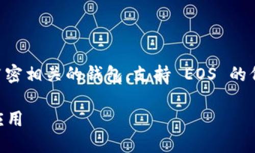 當(dāng)然可以。Tokenim 是一款與 EOS 生態(tài)系統(tǒng)緊密相關(guān)的錢(qián)包，支持 EOS 的代幣存儲(chǔ)和交易。以下是針對(duì)您提問(wèn)的詳細(xì)介紹。

### EOS生態(tài)系統(tǒng)中的Tokenim錢(qián)包體驗(yàn)與應(yīng)用