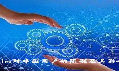 Tokenim對(duì)中國(guó)用戶的限制及其影響分析