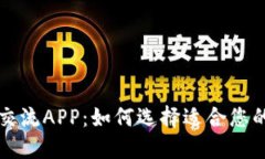 加密貨幣交流APP：如何選