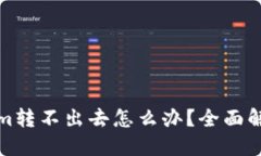 冷錢包Tokenim轉不出去怎么