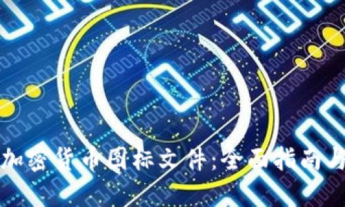 如何上傳加密貨幣圖標(biāo)文件：全面指南與實(shí)用技巧
