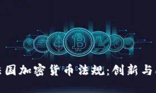 全面解讀法國加密貨幣法規(guī)：創(chuàng)新與合規(guī)的平衡