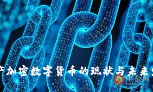 中國(guó)國(guó)產(chǎn)加密數(shù)字貨幣的現(xiàn)狀與未來(lái)發(fā)展探析