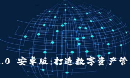 Tokenim 2.0 安卓版：打造數字資產管理的新體驗