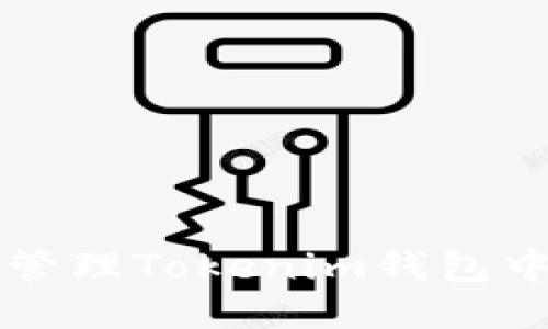 如何安全地管理Tokenim錢包中的授權(quán)設(shè)置