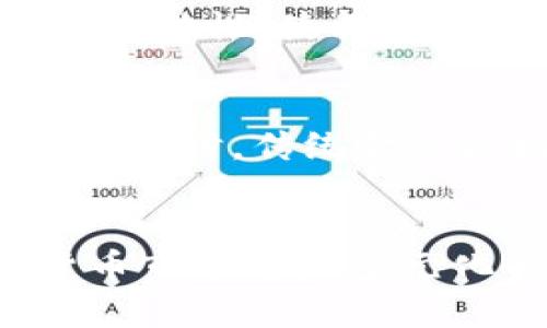 bishengUSDT與Tokenim的全面對比與分析/bisheng
USDT, Tokenim, 數字貨幣, 加密資產/guanjianci

引言
在數字貨幣和區(qū)塊鏈技術迅速發(fā)展的今天，各類加密資產如雨后春筍般涌現。其中，USDT(Tether)作為一種穩(wěn)定幣，其目的在于為數字貨幣市場提供價格穩(wěn)定的交易選項，而Tokenim則是另一種新興的加密資產，主要用于支持Tokenim生態(tài)系統(tǒng)中的多種應用和交易。本文將詳細對比USDT與Tokenim，從多個維度探討它們的功能、用途以及在數字貨幣市場中的地位。

1. USDT簡介
USDT（Tether）是一個基于區(qū)塊鏈的數字貨幣，由Tether公司發(fā)行。它的主要特點是將1:1的法定貨幣比例與美元進行掛鉤，使得USDT在交易時具備相對穩(wěn)定的價值。用戶可以使用USDT進行多種交易擴展財務活動，而不會因為數字貨幣市場的波動而承受過大的風險。這一點使得USDT在交易所中非常受歡迎，被廣泛使用于對沖交易、穩(wěn)定收益等場景。

2. Tokenim簡介
Tokenim是一個相對較新的加密資產，旨在通過創(chuàng)建開放的生態(tài)系統(tǒng)來激勵用戶參與區(qū)塊鏈技術的開發(fā)與應用。Tokenim的核心價值在于它為用戶和開發(fā)者提供了一種創(chuàng)新的方式來實現跨鏈支持和增強的平臺。隨著區(qū)塊鏈技術的普及，Tokenim的潛力和應用逐漸被市場認可，并逐步發(fā)展成為一種重要的數字資產。

3. USDT與Tokenim的功能對比
在比較USDT與Tokenim的功能時，我們可以從以下幾個方面進行分析：

h43.1 價格穩(wěn)定性/h4
USDT的最大優(yōu)勢在于其價格的穩(wěn)定性，由于其與美元掛鉤，用戶在使用USDT進行交易時能夠有效減少價格波動帶來的風險。而Tokenim作為一種新興資產，其價格可能受到多種因素的影響，包括市場需求、使用場景和技術進步，因此面臨更大的價值波動風險。

h43.2 交易便捷性/h4
USDT在各大交易所的廣泛應用使得它成為交易者進行資金轉移和資產配置的首選。而Tokenim作為新的數字資產，雖然也在逐步被支持，但當前的流動性和交易便捷性尚不能與USDT相比。用戶在選擇交易資產時，通常更傾向于使用更方便和流動性更高的資產進行交易。

h43.3 生態(tài)系統(tǒng)支持/h4
Tokenim的生態(tài)系統(tǒng)旨在鼓勵創(chuàng)新和用戶參與，使得它在支持開發(fā)者和用戶方面具有獨特優(yōu)勢。通過Tokenim，開發(fā)者可以創(chuàng)建自己的去中心化應用（DApp），并與生態(tài)系統(tǒng)中的其他應用實現互動。而USDT則主要定位于穩(wěn)定的交易和資金轉移，并不具備豐富的生態(tài)系統(tǒng)支持。

4. 未來發(fā)展趨勢
USDT和Tokenim都在各自的領域中占據了一席之地，未來的發(fā)展趨勢也各具特色。

h44.1 USDT的發(fā)展前景/h4
USDT的穩(wěn)固地位使得它在未來數字貨幣市場中仍然保持著重要性，特別是在市場波動性較大的情況下，它作為穩(wěn)定幣的角色將變得愈加重要。然而，USDT也面臨監(jiān)管和信任的問題，特別是在透明度和資產擔保方面，因此其未來的發(fā)展將取決于如何應對這些挑戰(zhàn)。

h44.2 Tokenim的發(fā)展?jié)摿?h4
相比之下，Tokenim作為一個新興的數字貨幣，雖然發(fā)展速度較快，但許多不確定因素需要被克服，包括市場認知度和流動性問題。如果Tokenim能夠擴展其生態(tài)系統(tǒng)并增強用戶參與度，其價值將有望大幅提升，并有可能在未來與其他主流數字貨幣并肩前行。

可能相關問題及詳細解答

問題1：USDT的安全性如何保障？
USDT作為一種被廣泛使用的穩(wěn)定幣，其安全性是用戶關心的重點。USDT的發(fā)行公司Tether在不斷完善其資產擔保機制，確保每一枚USDT背后都有相應的合規(guī)資產進行支持。為了確保透明度，Tether公司還定期發(fā)布審計報告，向公眾展示其儲備資產的狀況。此外，隨著監(jiān)管措施的加強，Tether也在積極開展合規(guī)活動，努力確保USDT的安全性受到保障。

問題2：Tokenim相比其他代幣有什么獨特之處？
Tokenim作為一種新興的加密資產，最顯著的獨特之處在于其致力于推動區(qū)塊鏈生態(tài)系統(tǒng)的建設與創(chuàng)新。Tokenim并不僅僅是一種交易工具，而是一個集成了多種功能的平臺，旨在促進去中心化應用的開發(fā)和用戶的參與。這種創(chuàng)新的生態(tài)設計使得Tokenim不僅在價值交易上有優(yōu)勢，更在技術應用和社區(qū)參與上提供了廣闊的可能性。

問題3：數字貨幣市場中穩(wěn)定幣的作用是什么？
穩(wěn)定幣在數字貨幣市場中扮演著至關重要的角色，主要體現在以下幾個方面：首先，穩(wěn)定幣如USDT能夠有效緩解市場的波動性，為投資者提供一個安全的避風港。其次，穩(wěn)定幣促進了不同數字資產之間的流動性，使得交易者可以輕松地進行資產轉換而無需擔心價格波動造成的損失。此外，穩(wěn)定幣還為跨境支付、去中心化金融（DeFi）等應用場景提供了必要的支撐，加速了數字經濟的發(fā)展。

問題4：如何看待未來數字貨幣的發(fā)展趨勢？
未來數字貨幣的發(fā)展趨勢將受到多重因素的影響，包括技術進步、市場需求、監(jiān)管政策等。我們可以預見，隨著區(qū)塊鏈技術的不斷成熟，數字貨幣的應用場景將更加豐富，市場對穩(wěn)定幣的需求也會逐漸增加。同時，傳統(tǒng)金融機構對數字貨幣的接受度提升將推動更多用戶參與到數字貨幣生態(tài)中。此外，合規(guī)監(jiān)管的完善將進一步增強市場的安全性與穩(wěn)定性，而各類新興項目和創(chuàng)新模式也將在未來的數字經濟中扮演重要角色。

總結
USDT與Tokenim在數字貨幣領域中各有其優(yōu)缺點。USDT以其穩(wěn)定性和廣泛的應用場景成為市場的主流選擇，而Tokenim作為新興資產則在激勵創(chuàng)新和開發(fā)者參與方面展現出巨大的潛力。未來的數字貨幣市場將是多元化的，穩(wěn)定幣和新興數字資產的共存將推動整個行業(yè)的發(fā)展。