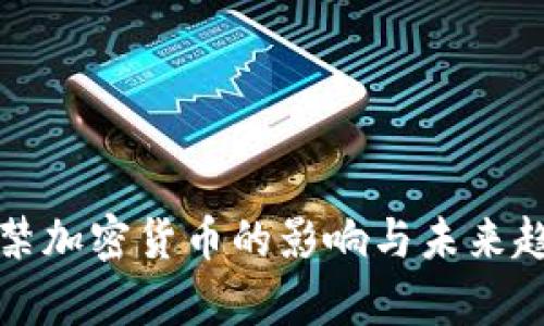 全面封禁加密貨幣的影響與未來(lái)趨勢(shì)分析