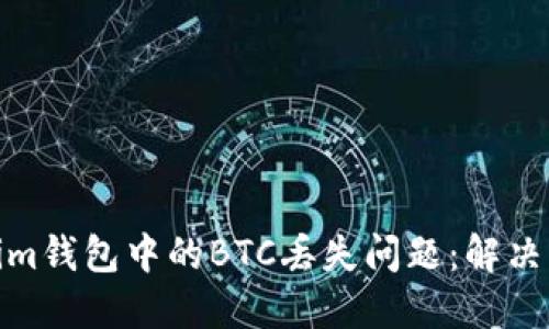 如何處理Tokenim錢包中的BTC丟失問題：解決方案與預防措施