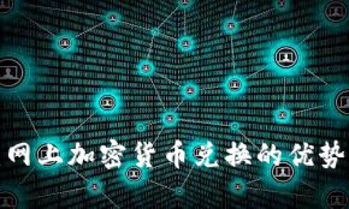 全方位解析：網(wǎng)上加密貨幣兌換的優(yōu)勢(shì)、流程與風(fēng)險(xiǎn)