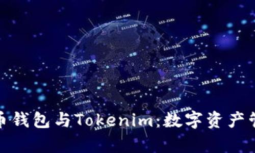 全面分析貨幣錢包與Tokenim：數(shù)字資產(chǎn)管理的新選擇