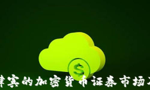 
深入了解菲律賓的加密貨幣證券市場(chǎng)及其發(fā)展前景