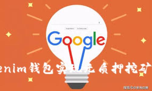 如何利用Tokenim錢包實(shí)現(xiàn)無質(zhì)押挖礦的優(yōu)勢(shì)與方法