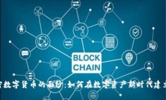 揭開SOC加密數(shù)字貨幣的面