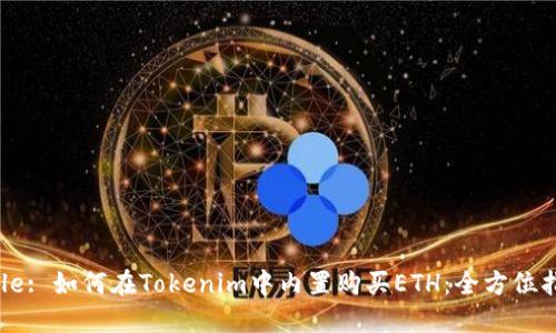 Title: 如何在Tokenim中內(nèi)置購買ETH：全方位指南