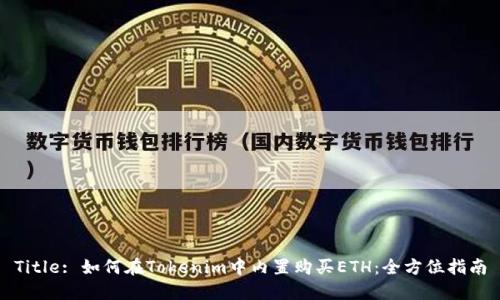 Title: 如何在Tokenim中內(nèi)置購買ETH：全方位指南
