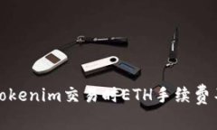 如何解決Tokenim交易時(shí)ETH手