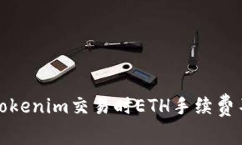 如何解決Tokenim交易時ETH手續(xù)費不足的問題