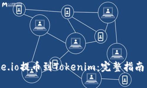 如何從Gate.io提幣到Tokenim：完整指南與注意事項(xiàng)