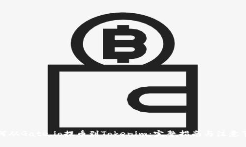 如何從Gate.io提幣到Tokenim：完整指南與注意事項(xiàng)
