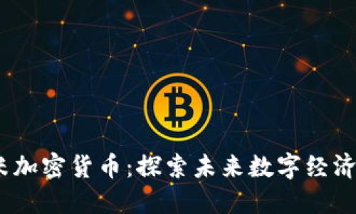  米粒小米加密貨幣：探索未來數(shù)字經(jīng)濟的新機會