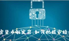 2023年加密貨幣觸發(fā)器：如