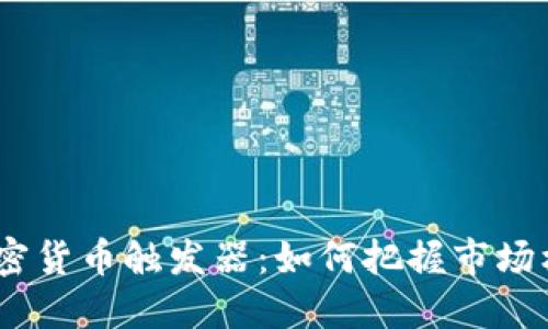 2023年加密貨幣觸發(fā)器：如何把握市場機(jī)會(huì)與風(fēng)險(xiǎn)