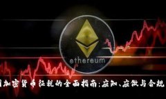 英國(guó)加密貨幣征稅的全面