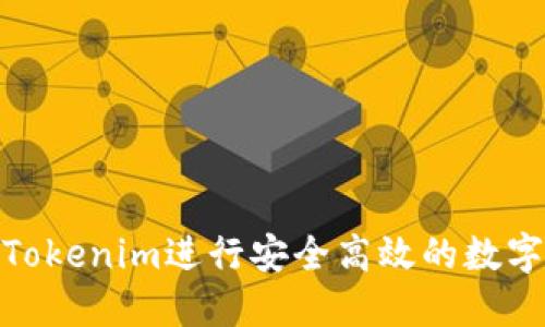 如何使用Tokenim進(jìn)行安全高效的數(shù)字貨幣轉(zhuǎn)賬