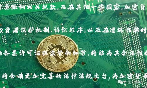 加密貨幣的法律地位：現(xiàn)狀、挑戰(zhàn)與未來
加密貨幣,法律地位,區(qū)塊鏈技術,金融監(jiān)管/guanjianci

引言
隨著數(shù)字技術的迅速發(fā)展，加密貨幣作為一種新興資產(chǎn)類別，逐漸成為了全球金融市場的重要組成部分。從比特幣的推出到以太坊、Ripple等多種加密貨幣的出現(xiàn)，加密貨幣吸引了大批投資者的關注。然而，隨之而來的關于加密貨幣的法律地位、稅務處理、監(jiān)管框架等方面的問題，仍然在全球范圍內(nèi)引發(fā)了廣泛的探討和辯論。

加密貨幣概述
加密貨幣是一種使用密碼學技術實現(xiàn)安全交易的數(shù)字或虛擬貨幣。不同于傳統(tǒng)貨幣，加密貨幣不依賴于中央銀行的發(fā)行或監(jiān)管，而是通過分布式賬本技術（通常是區(qū)塊鏈）進行交易和維護。加密貨幣的去中心化特性使其在降低交易成本、提高透明度等方面具有顯著優(yōu)勢，但也為相關法律法規(guī)的制定帶來了巨大的挑戰(zhàn)。

加密貨幣的法律地位
加密貨幣的法律地位因國家和地區(qū)而異。在一些國家，加密貨幣被視為貨幣或支付手段；在另一些地方，它們被當作金融工具或者資產(chǎn)進行監(jiān)管。總的來說，加密貨幣的法律地位主要受以下幾方面影響：

ul
    listrong政府政策：/strong各國政府對加密貨幣的態(tài)度迥異，有的支持其發(fā)展，有的則予以限制或禁止。/li
    listrong金融監(jiān)管機構：/strong如國際貨幣基金組織（IMF）、銀行國際清算銀行（BIS）等機構對加密貨幣的監(jiān)管規(guī)范也影響法律地位。/li
    listrong市場接受度：/strong加密貨幣的市場接受度和用戶的使用情況也會影響其法律地位。/li
/ul

加密貨幣的法律挑戰(zhàn)
盡管加密貨幣在技術上帶來了許多便利，但其法律和監(jiān)管面臨著不少挑戰(zhàn)，這些挑戰(zhàn)包括：

1. 監(jiān)管缺失
目前多國對加密貨幣的監(jiān)管仍處于起步階段，很多傳統(tǒng)的金融監(jiān)管框架無法有效適用加密貨幣。例如，很多國家的證券法并沒有涵蓋加密貨幣，這導致了在很多情況下，加密貨幣的交易缺乏必要的法律保護。監(jiān)管缺失也使得加密貨幣成為洗錢、欺詐等違法犯罪活動的溫床。

2. 稅務處理復雜
加密貨幣的稅務處理也是一個復雜的問題。不同國家對加密貨幣的稅收政策有著不同的規(guī)定，某些國家可能將其視為資產(chǎn)，另一些則視為貨幣。這樣的不一致性使得國際投資者在進行加密貨幣交易時面臨諸多不確定性，更不必說對于加密貨幣發(fā)展的影響。

3. 投資者保護不足
由于加密貨幣市場的高波動性和相對缺乏監(jiān)管，投資者面臨著極大的風險。而在很多法律體系下，投資者保護機制尚未完善，使得投資者在遭遇損失時缺乏有效的救濟手段。一些典型的詐騙案件（如龐氏騙局）頻繁發(fā)生，進一步暴露了投資者保護的不足。

4. 跨國法律沖突
由于加密貨幣的國際特性，跨國的法律沖突成為一個亟待解決的問題。一個國家的監(jiān)管政策和法律可能會與另一個國家的政策相互矛盾，使得跨國投資者在進行交易時需要考慮各國的法律法規(guī)。這不僅增加了合規(guī)的復雜性，也對加密貨幣的全球發(fā)展造成了一定的制約。

未來的法律展望
在看到加密貨幣所面臨的法律挑戰(zhàn)后，我們也應關注其未來的法律展望。隨著金融科技的不斷進步，越來越多的國家和地區(qū)開始意識到加密貨幣的重要性，積極探索合理的監(jiān)管框架。

1. 監(jiān)管框架的完善
未來，我國及其他國家可能會逐步完善針對加密貨幣的監(jiān)管框架，建立涵蓋交易、投資、稅務等各個方面的法律法規(guī)，為市場提供更加清晰安全的環(huán)境。同時，國家間的合作也將成為趨勢，以應對跨國加密貨幣交易的法律挑戰(zhàn)。

2. 投資者教育的加強
隨著市場的不斷擴展，對投資者的教育也將不斷加強。未來，可能會有更多的機構和政府部門通過各種形式向公眾宣傳加密貨幣的風險與機會，提高投資者的自我保護意識。

3. 技術與法律的結合
區(qū)塊鏈等新興技術的發(fā)展將推動法律實踐的革新。在未來，技術與法律的結合將更加緊密，從而為合規(guī)和監(jiān)管提供新的解決方案。智能合約等技術的應用，有可能使得合規(guī)流程自動化、透明化，提高效率。

4. 全球化視野下的監(jiān)管合作
隨著加密貨幣的國際流動性增強，全球監(jiān)管合作將變得越來越重要。國際金融機構和各國政府可能會促成全球范圍內(nèi)的監(jiān)管規(guī)范，通過制定統(tǒng)一的監(jiān)管標準來減少跨國法律沖突，提高市場透明度。

常見問題解答

1. 加密貨幣合法嗎？
加密貨幣的合法性因國家而異。在某些國家，如美國、英國等，加密貨幣是合法的，并且受到一定的監(jiān)管。而在一些國家，如中國，對加密貨幣的監(jiān)管非常嚴格，甚至禁止其交易。在參與加密貨幣投資時，投資者應詳細了解所在國家的法律規(guī)定，以避免因法律風險而造成的損失。

2. 加密貨幣的稅務處理是怎樣的？
加密貨幣的稅務處理在全球范圍內(nèi)各不相同。在一些國家，投資者可能需要報告其加密貨幣的資本收益，這意味著在賣出加密貨幣獲取利潤時需要繳納相關稅款。而在其他一些國家，加密貨幣可能被視為貨幣，交易過程中的增值不需要繳稅。具體的稅務處理應根據(jù)所在國家的法律法規(guī)進行咨詢。

3. 我需要了解哪些法律以保護我的投資？
為了保護投資者的權益，了解所在國家的相關法律是非常重要的。投資者應了解加密貨幣的發(fā)行、交易、稅務等相關的法律規(guī)定。此外，熟悉各類投資者保護機制、訴訟程序，以及在遭遇詐騙時的法律救濟手段等，也將為保護投資提供更多保障。

4. 如何判斷一家加密貨幣交易所是否合法？
判斷一家加密貨幣交易所的合法性可以從多個方面進行考慮。首先，查看交易所的注冊信息及監(jiān)管機構批準的信息。如果交易所披露了其獲得的各類許可證或監(jiān)管的細節(jié)，將能為其合法性提供一定保障。此外，了解這家交易所的用戶評價、歷史記錄及其安全性、透明度也非常重要，以避免選擇不合規(guī)的平臺進行投資。

總結
總的來說，加密貨幣作為一種新興的金融資產(chǎn)，既帶來了機遇，也帶來了挑戰(zhàn)。隨著各國政府和金融機構對加密貨幣的關注和研究逐漸加深，未來將會有更加完善的法律法規(guī)出臺，為加密貨幣的發(fā)展提供更加清晰的環(huán)境。作為投資者，應該主動提高對加密貨幣相關法律的認知，以確保在這個迅速發(fā)展的市場中保護好自己的合法權益。