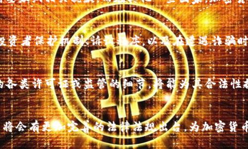 加密貨幣的法律地位：現(xiàn)狀、挑戰(zhàn)與未來
加密貨幣,法律地位,區(qū)塊鏈技術,金融監(jiān)管/guanjianci

引言
隨著數(shù)字技術的迅速發(fā)展，加密貨幣作為一種新興資產(chǎn)類別，逐漸成為了全球金融市場的重要組成部分。從比特幣的推出到以太坊、Ripple等多種加密貨幣的出現(xiàn)，加密貨幣吸引了大批投資者的關注。然而，隨之而來的關于加密貨幣的法律地位、稅務處理、監(jiān)管框架等方面的問題，仍然在全球范圍內(nèi)引發(fā)了廣泛的探討和辯論。

加密貨幣概述
加密貨幣是一種使用密碼學技術實現(xiàn)安全交易的數(shù)字或虛擬貨幣。不同于傳統(tǒng)貨幣，加密貨幣不依賴于中央銀行的發(fā)行或監(jiān)管，而是通過分布式賬本技術（通常是區(qū)塊鏈）進行交易和維護。加密貨幣的去中心化特性使其在降低交易成本、提高透明度等方面具有顯著優(yōu)勢，但也為相關法律法規(guī)的制定帶來了巨大的挑戰(zhàn)。

加密貨幣的法律地位
加密貨幣的法律地位因國家和地區(qū)而異。在一些國家，加密貨幣被視為貨幣或支付手段；在另一些地方，它們被當作金融工具或者資產(chǎn)進行監(jiān)管。總的來說，加密貨幣的法律地位主要受以下幾方面影響：

ul
    listrong政府政策：/strong各國政府對加密貨幣的態(tài)度迥異，有的支持其發(fā)展，有的則予以限制或禁止。/li
    listrong金融監(jiān)管機構：/strong如國際貨幣基金組織（IMF）、銀行國際清算銀行（BIS）等機構對加密貨幣的監(jiān)管規(guī)范也影響法律地位。/li
    listrong市場接受度：/strong加密貨幣的市場接受度和用戶的使用情況也會影響其法律地位。/li
/ul

加密貨幣的法律挑戰(zhàn)
盡管加密貨幣在技術上帶來了許多便利，但其法律和監(jiān)管面臨著不少挑戰(zhàn)，這些挑戰(zhàn)包括：

1. 監(jiān)管缺失
目前多國對加密貨幣的監(jiān)管仍處于起步階段，很多傳統(tǒng)的金融監(jiān)管框架無法有效適用加密貨幣。例如，很多國家的證券法并沒有涵蓋加密貨幣，這導致了在很多情況下，加密貨幣的交易缺乏必要的法律保護。監(jiān)管缺失也使得加密貨幣成為洗錢、欺詐等違法犯罪活動的溫床。

2. 稅務處理復雜
加密貨幣的稅務處理也是一個復雜的問題。不同國家對加密貨幣的稅收政策有著不同的規(guī)定，某些國家可能將其視為資產(chǎn)，另一些則視為貨幣。這樣的不一致性使得國際投資者在進行加密貨幣交易時面臨諸多不確定性，更不必說對于加密貨幣發(fā)展的影響。

3. 投資者保護不足
由于加密貨幣市場的高波動性和相對缺乏監(jiān)管，投資者面臨著極大的風險。而在很多法律體系下，投資者保護機制尚未完善，使得投資者在遭遇損失時缺乏有效的救濟手段。一些典型的詐騙案件（如龐氏騙局）頻繁發(fā)生，進一步暴露了投資者保護的不足。

4. 跨國法律沖突
由于加密貨幣的國際特性，跨國的法律沖突成為一個亟待解決的問題。一個國家的監(jiān)管政策和法律可能會與另一個國家的政策相互矛盾，使得跨國投資者在進行交易時需要考慮各國的法律法規(guī)。這不僅增加了合規(guī)的復雜性，也對加密貨幣的全球發(fā)展造成了一定的制約。

未來的法律展望
在看到加密貨幣所面臨的法律挑戰(zhàn)后，我們也應關注其未來的法律展望。隨著金融科技的不斷進步，越來越多的國家和地區(qū)開始意識到加密貨幣的重要性，積極探索合理的監(jiān)管框架。

1. 監(jiān)管框架的完善
未來，我國及其他國家可能會逐步完善針對加密貨幣的監(jiān)管框架，建立涵蓋交易、投資、稅務等各個方面的法律法規(guī)，為市場提供更加清晰安全的環(huán)境。同時，國家間的合作也將成為趨勢，以應對跨國加密貨幣交易的法律挑戰(zhàn)。

2. 投資者教育的加強
隨著市場的不斷擴展，對投資者的教育也將不斷加強。未來，可能會有更多的機構和政府部門通過各種形式向公眾宣傳加密貨幣的風險與機會，提高投資者的自我保護意識。

3. 技術與法律的結合
區(qū)塊鏈等新興技術的發(fā)展將推動法律實踐的革新。在未來，技術與法律的結合將更加緊密，從而為合規(guī)和監(jiān)管提供新的解決方案。智能合約等技術的應用，有可能使得合規(guī)流程自動化、透明化，提高效率。

4. 全球化視野下的監(jiān)管合作
隨著加密貨幣的國際流動性增強，全球監(jiān)管合作將變得越來越重要。國際金融機構和各國政府可能會促成全球范圍內(nèi)的監(jiān)管規(guī)范，通過制定統(tǒng)一的監(jiān)管標準來減少跨國法律沖突，提高市場透明度。

常見問題解答

1. 加密貨幣合法嗎？
加密貨幣的合法性因國家而異。在某些國家，如美國、英國等，加密貨幣是合法的，并且受到一定的監(jiān)管。而在一些國家，如中國，對加密貨幣的監(jiān)管非常嚴格，甚至禁止其交易。在參與加密貨幣投資時，投資者應詳細了解所在國家的法律規(guī)定，以避免因法律風險而造成的損失。

2. 加密貨幣的稅務處理是怎樣的？
加密貨幣的稅務處理在全球范圍內(nèi)各不相同。在一些國家，投資者可能需要報告其加密貨幣的資本收益，這意味著在賣出加密貨幣獲取利潤時需要繳納相關稅款。而在其他一些國家，加密貨幣可能被視為貨幣，交易過程中的增值不需要繳稅。具體的稅務處理應根據(jù)所在國家的法律法規(guī)進行咨詢。

3. 我需要了解哪些法律以保護我的投資？
為了保護投資者的權益，了解所在國家的相關法律是非常重要的。投資者應了解加密貨幣的發(fā)行、交易、稅務等相關的法律規(guī)定。此外，熟悉各類投資者保護機制、訴訟程序，以及在遭遇詐騙時的法律救濟手段等，也將為保護投資提供更多保障。

4. 如何判斷一家加密貨幣交易所是否合法？
判斷一家加密貨幣交易所的合法性可以從多個方面進行考慮。首先，查看交易所的注冊信息及監(jiān)管機構批準的信息。如果交易所披露了其獲得的各類許可證或監(jiān)管的細節(jié)，將能為其合法性提供一定保障。此外，了解這家交易所的用戶評價、歷史記錄及其安全性、透明度也非常重要，以避免選擇不合規(guī)的平臺進行投資。

總結
總的來說，加密貨幣作為一種新興的金融資產(chǎn)，既帶來了機遇，也帶來了挑戰(zhàn)。隨著各國政府和金融機構對加密貨幣的關注和研究逐漸加深，未來將會有更加完善的法律法規(guī)出臺，為加密貨幣的發(fā)展提供更加清晰的環(huán)境。作為投資者，應該主動提高對加密貨幣相關法律的認知，以確保在這個迅速發(fā)展的市場中保護好自己的合法權益。