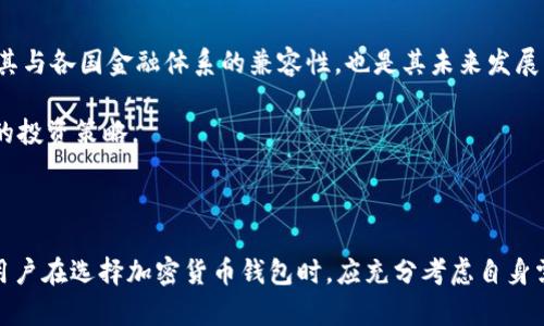   BSV能否存儲Tokenim錢包？ / 
 guanjianci BSV, Tokenim錢包, 加密貨幣, 錢包安全 /guanjianci 

### BSV能否存儲Tokenim錢包？

在區(qū)塊鏈技術迅猛發(fā)展的今天，越來越多的人開始關注加密貨幣及其存儲方式。其中，Bitcoin SV（BSV）作為一種相對較新的加密貨幣，吸引了不少投資者和技術愛好者的眼光。而Tokenim錢包則是近年來較為熱門的加密貨幣錢包之一。很多人開始探討在Tokenim錢包中能否存儲BSV。

首先，我們明確一下Tokenim錢包的主要功能和支持的加密貨幣。

Tokenim錢包是一款多功能數(shù)字貨幣錢包，主要致力于為用戶提供安全、方便的存儲和管理各種加密貨幣的功能。它支持比特幣（BTC）、以太坊（ETH）等主流數(shù)字貨幣的存儲以及一些較為小眾的加密資產(chǎn)。

但值得注意的是，Tokenim錢包對不同種類的加密貨幣有其支持的限制。BSV作為比特幣的分叉幣，其技術原理和代幣結構與BTC并不完全相同，因此是否能在Tokenim錢包中存儲BSV，還需具體分析。

#### BSV與Tokenim錢包的兼容性分析

1. **技術基礎**：
   BSV基于比特幣的底層技術，并在此基礎上進行了擴展，強調(diào)交易的快速性和低費用。而Tokenim錢包則是為了支持多種加密貨幣而設計的。由于BSV是一種特殊的比特幣衍生物，我們首先要判斷Tokenim是否能夠處理比特幣網(wǎng)絡區(qū)塊鏈的技術特性，這對于BSV的存儲至關重要。

2. **以太坊與比特幣的區(qū)別**：
   Tokenim錢包支持以太坊和其代幣，這意味著它可以存儲ERC-20代幣。但BTC和BSV并不是這種類型，它們運行在不同的區(qū)塊鏈網(wǎng)絡上。因此，Tokenim錢包可能無法直接識別BSV，因為它不被列為其支持的加密貨幣之一。

3. **安全因素**：
   任何數(shù)字貨幣的存儲都有安全風險。用戶在選擇錢包時，要確保錢包提供安全防護措施，包括私鑰存儲加密和多重身份驗證。盡管Tokenim錢包宣稱支持多種加密貨幣，但若不支持BSV，則用戶不應該嘗試將BSV存入該錢包，以避免資產(chǎn)丟失的風險。

### 相關問題及深入分析

#### 問題一：BSV的工作原理是什么？

BSV的工作原理及技術背景

Bitcoin SV（BSV）是在2018年11月由比特幣現(xiàn)金（BCH）分叉而來的。其主要目的是為了恢復比特幣的初衷——一個無障礙的全球電子現(xiàn)金，特別注重擴展性和提高交易處理速度。

BSV的工作原理基于Proof of Work（工作量證明），與比特幣相同。其區(qū)塊大小擴展至128MB，使得每個區(qū)塊可以承載更多的交易數(shù)據(jù)，從而提高交易速度并降低手續(xù)費。同時，BSV還致力于擴展鏈上協(xié)議的應用，支持鏈上穩(wěn)定性和高頻交易等場景。

在技術架構上，BSV采用了一種獨特的激勵機制，鼓勵礦工進行更多的區(qū)塊驗證工作，使得網(wǎng)絡安全性得以提升。同時，由于其較高的塊容量，其在用戶交易數(shù)量激增時表現(xiàn)更加高效。

BSV的這些特性使其在某些應用場景中優(yōu)于比特幣。但需要注意的是，它的價格波動較大，投資者需謹慎決策。

#### 問題二：Tokenim錢包的功能和特點是什么？

Tokenim錢包的主要特點

Tokenim錢包是一款較為新穎的數(shù)字貨幣錢包，其設計初衷是為了讓用戶能夠安全、便捷地管理自己的加密資產(chǎn)。首先，Tokenim支持多種加密貨幣存儲，能夠為用戶提供多樣化的選擇。錢包界面友好，使用起來簡單直觀，無論是新手還是專業(yè)用戶都能夠快速上手。

其次，Tokenim在安全性方面下了很大工夫。用戶的私鑰通過加密方式存儲，確保即使在網(wǎng)絡攻擊下也能最大化保障用戶資產(chǎn)的安全。此外，Tokenim還支持多重身份驗證和密碼保護，為用戶提供層層防護。

Tokenim錢包還具有備份和恢復功能，用戶可以根據(jù)需要隨時備份自己的錢包信息，確保數(shù)據(jù)不會因為設備損壞或丟失而丟失。

雖然Tokenim錢包的功能相對全面，但其對不同加密貨幣的支持確實有限，因此用戶在使用時需仔細查看支持列表。

#### 問題三：如何選擇合適的加密貨幣錢包？

選擇加密貨幣錢包時需考慮的因素

在選擇加密貨幣錢包時，需要考慮多個因素，以確保最大程度地保護自己的數(shù)字資產(chǎn)：

1. **用途**：
   選擇錢包首先要考慮到自己的使用目的。如果是長期投資，可以選擇冷錢包；如果是頻繁交易，熱錢包會更加方便。

2. **支持幣種**：
   檢查錢包所支持的加密貨幣類型是否符合自己的投資需求。如需存儲BSV，那么選擇能夠支持BSV的錢包至關重要。

3. **安全性**：
   安全性是數(shù)字貨幣錢包的關鍵因素之一。優(yōu)先選擇提供兩步驗證、多重簽名等安全功能的錢包，以減少資產(chǎn)被盜取的風險。

4. **用戶體驗**：
   錢包的界面友好度和操作便利性直接影響用戶的使用體驗。選擇易于操作且界面美觀的錢包，可以有效提高管理資產(chǎn)的效率。

5. **社區(qū)反饋**：
   研究一下其他用戶對該錢包的反饋，通過線上論壇、社交媒體和評論平臺，了解錢包的使用體驗和潛在問題。

通過對以上因素的綜合考慮，用戶可以選擇到更合適的加密貨幣錢包，從而能夠更好地管理和保護自己的數(shù)字資產(chǎn)。

#### 問題四：BSV的未來發(fā)展趨勢是什么？

BSV的發(fā)展前景及趨勢分析

作為一種相對較新的加密貨幣，BSV的發(fā)展前景備受關注。首先，BSV通過提高區(qū)塊容量和加速交易，逐步建立其作為日常支付工具的地位，目標是成為全球普遍接受的電子現(xiàn)金。

其次，BSV的社區(qū)及開發(fā)者團隊致力于支持鏈上的應用開發(fā)，例如智能合約和去中心化應用等功能，這也為BSV的長期發(fā)展提供了新的動力和可能性。

隨著區(qū)塊鏈技術的發(fā)展和市場對高效交易需求的增加，BSV有望在競爭激烈的加密貨幣市場中脫穎而出，吸引越來越多的開發(fā)者和投資者關注。同時，政策監(jiān)管及其與各國金融體系的兼容性，也是其未來發(fā)展的重要影響因素。

然而，需要特別注意的是，BSV的價格波動較大，也受到外部市場環(huán)境的影響。因此，投資者在關注BSV未來發(fā)展?jié)摿Φ耐瑫r，也需謹慎評估其投資風險，以制定合理的投資策略。

### 結論

通過對BSV及Tokenim錢包的深入分析，我們可以發(fā)現(xiàn)，雖然Tokenim錢包在多種加密貨幣的支持上表現(xiàn)優(yōu)異，但由于BSV的特殊性，可能不適合存儲在此錢包中。用戶在選擇加密貨幣錢包時，應充分考慮自身需求及錢包的一切特點，從而妥善管理自己的數(shù)字資產(chǎn)。同時，BSV作為一種新興的加密貨幣，其未來發(fā)展前景值得關注，但投資者在入市前也需謹慎評估潛在風險。
