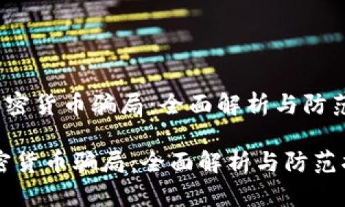 《ins加密貨幣騙局：全面解析與防范指南》

ins加密貨幣騙局：全面解析與防范指南