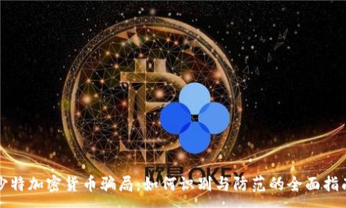 :
沙特加密貨幣騙局：如何識別與防范的全面指南