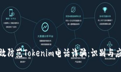 如何有效防范Tokenim電話詐騙：識(shí)別與應(yīng)對(duì)策略